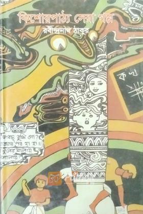 কিশোরপাঠ্য সেরা গল্প