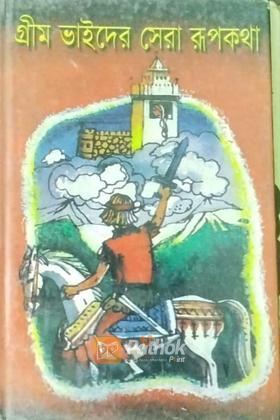 গ্রীম ভাইদের সেরা রূপকথা