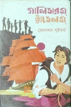 গালিভারস ট্রাভেলস