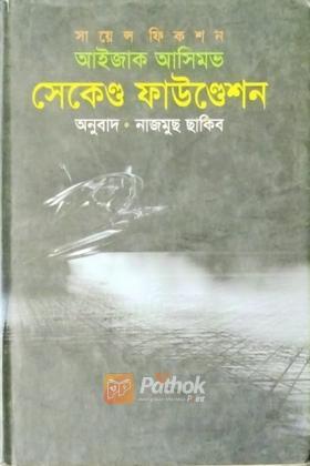 সেকেন্ড ফাউন্ডেশন