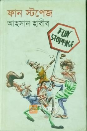 ফান স্টপেজ