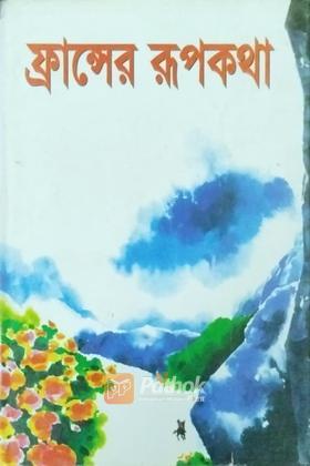 ফ্রান্সের রূপকথা