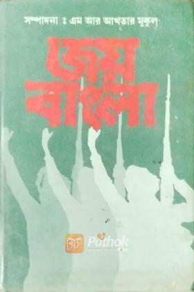 জয় বাংলা