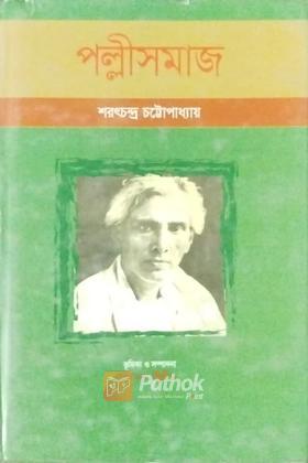 পল্লীসমাজ