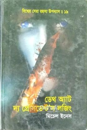 ডেথ অ্যাট দ্য প্রেসিডেন্ট'স লজিং