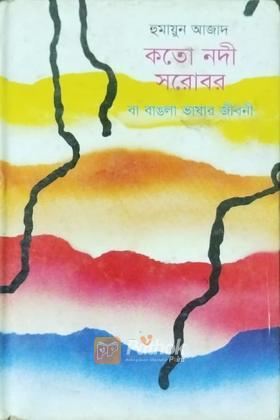 কতো নদী সরোবর বা বাঙালা ভাষার জীবনী