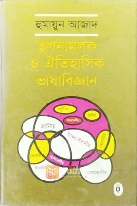 তুলনামূলক ও ঐতিহাসিক ভাষাবিজ্ঞান