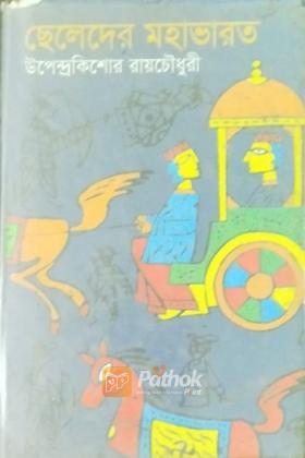 ছেলেদের মহাভারত