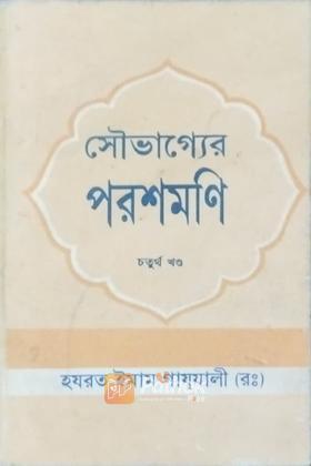সৌভাগ্যের পরশমণি (চতুর্থ খন্ড)