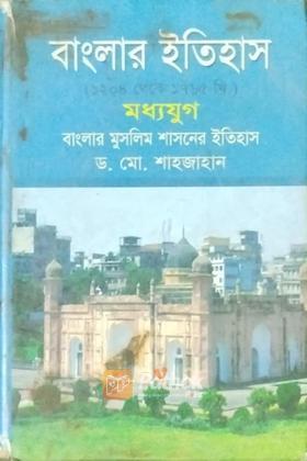 বাংলার ইতিহাস (১২০৪ থেকে ১৭৬৫ খ্রি.)