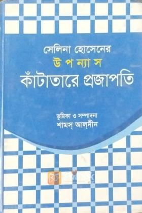 কাঁটাতারে প্রজাপতি