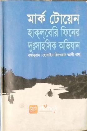 হাকলবেরি ফিনের দুঃসাহসিক অভিযান