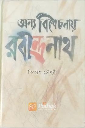অন্য বিবেচনায় রবীন্দ্রনাথ
