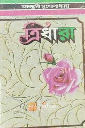 ত্রিধারা