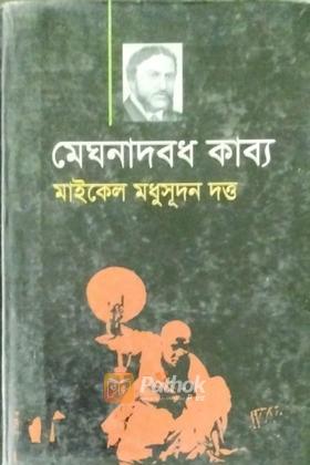 মেঘনাদবধ কাব্য