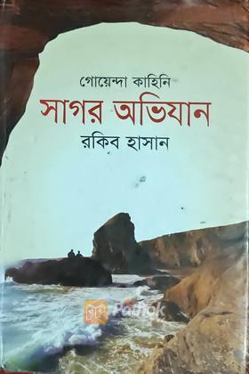 সাগর অভিযান