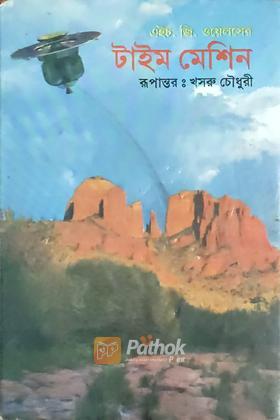 টাইম মেশিন