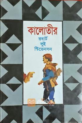 কালোতীর