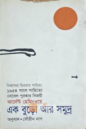 এক বুড়ো আর সমুদ্র
