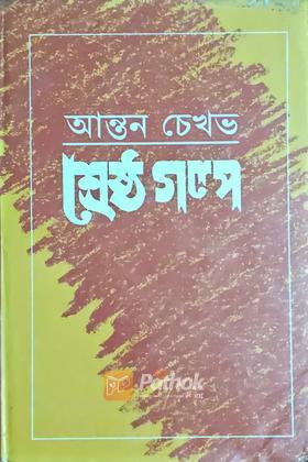 শ্রেষ্ঠ গল্প