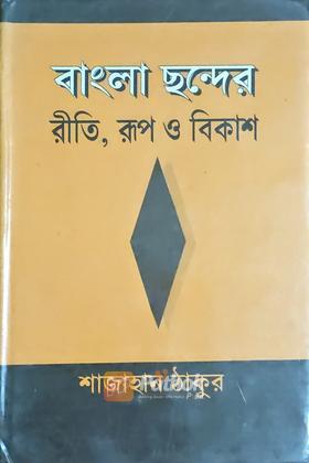 বাংলা ছন্দের রীতি, রূপ ও বিকাশ