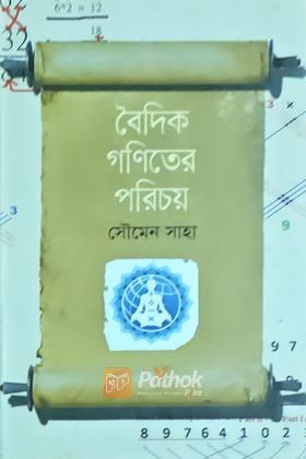 বৈদিক গণিতের পরিচয়