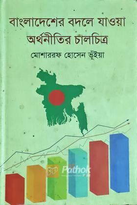 বাংলাদেশের বদলে যাওয়া অর্থনীতির চালচিত্র