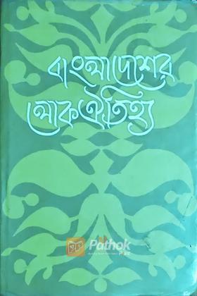 বাংলাদেশের লোক ঐতিহ্য (দ্বিতীয় খন্ড)