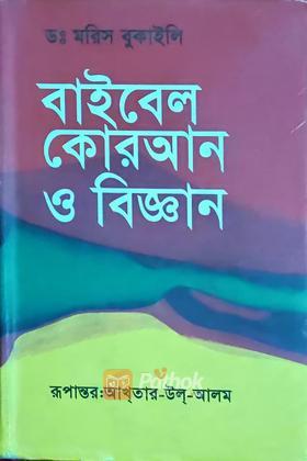 বাইবেল কোরআন ও বিজ্ঞান