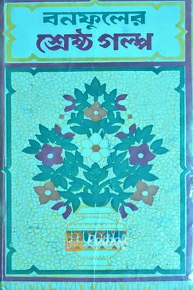 বনফুলের শ্রেষ্ঠ গল্প (Original)