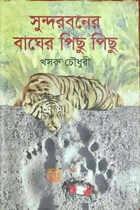 সুন্দরবনের বাঘের পিছু পিছু