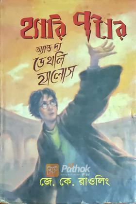 হ্যারিপটার অ্যান্ড দ্য ডেথলি হ্যালোস
