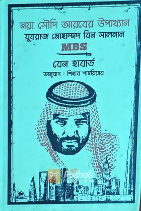 নয়া সৌদি আরবের উপখ্যান যুবরাজ মোহাম্মদ বিন সালমান (MBS)