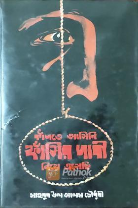 কাঁদতে আসিনি ফাঁসির দাবী নিয়ে এসেছি