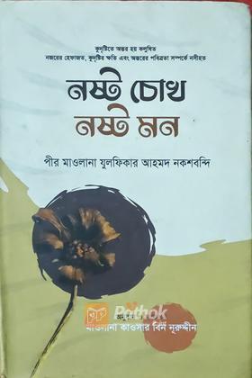 নষ্ট চোখ নষ্ট মন