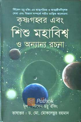 কৃষ্ণ গহবর এবং শিশু মহাবিশ্ব ও অন্যান্য রচনা