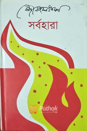সর্বহারা