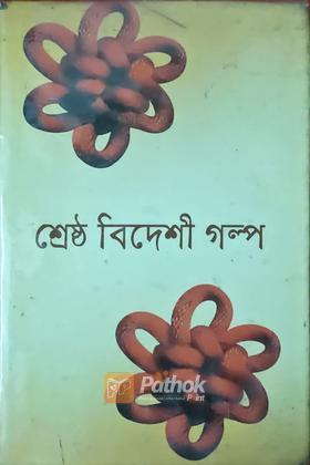শ্রেষ্ঠ বিদেশী গল্প