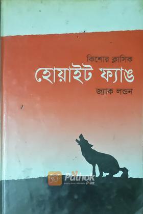 হোয়াইট ফ্যাঙ