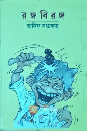 রঙ্গ বিরঙ্গ