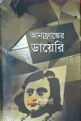 আনাফ্রাঙ্কের ডায়েরি