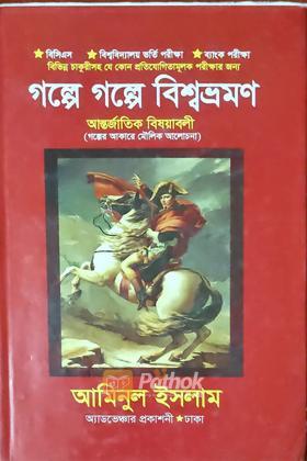 গল্পে গল্পে বিশ্বভ্রমণ