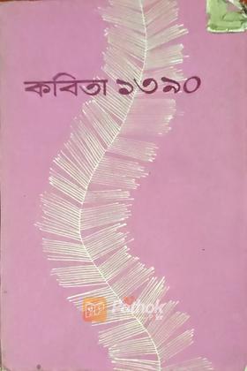 কবিতা ১৩৯০ (vintage)