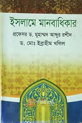 ইসলামে মানবাধিকার