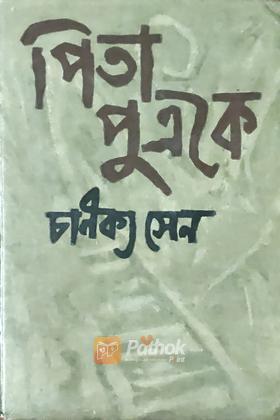 পিতা পুত্রকে