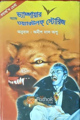 ভ্যাম্পায়ার অ্যান্ড ওয়্যারউলফ স্টোরিজ
