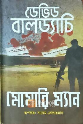মেমোরি ম্যান