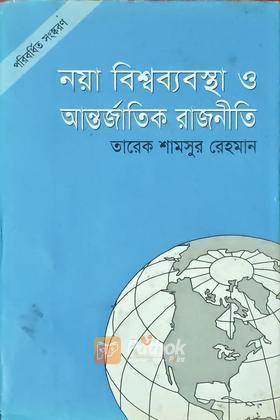 নয়া বিশ্বব্যবস্থা ও আন্তর্জাতিক রাজনীতি