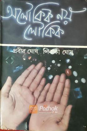 অলৌকিক  নয় লৌকিক (তৃতীয় খন্ড)