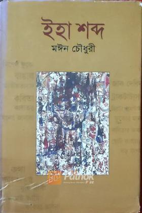 ইহা শব্দ